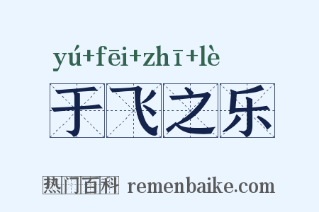 于飞之乐是什么意思的图片